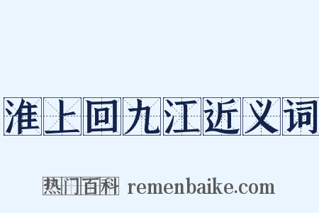 淮上回九江近义词是什么意思的图片